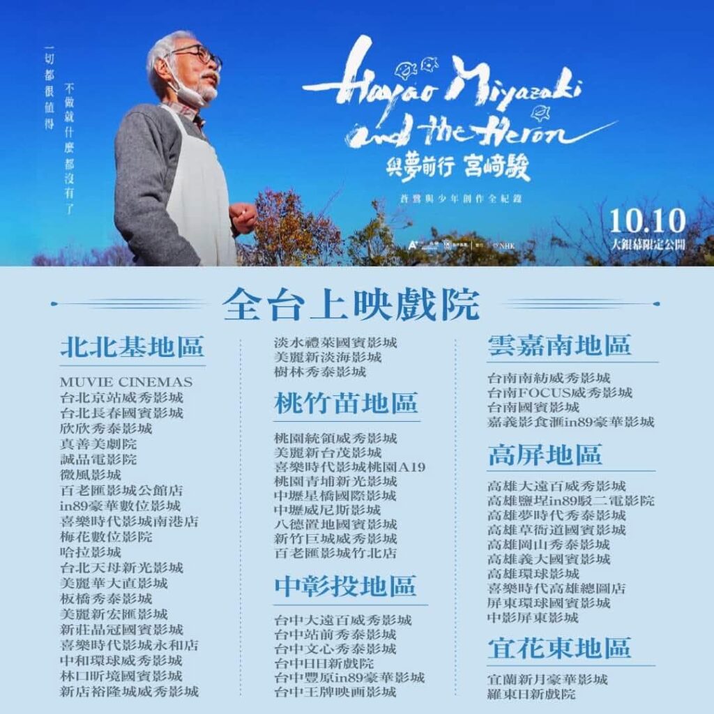《蒼鷺與少年》上映期間的電影宣傳資訊畫面


