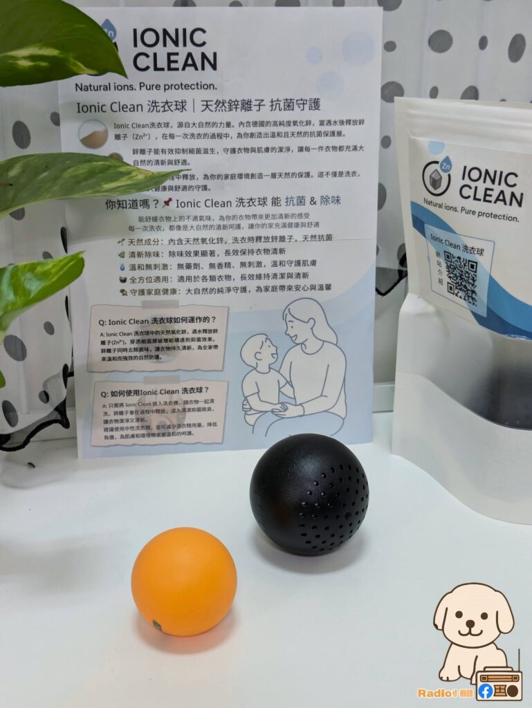  Ionic Clean 天然鋅離子抗菌洗衣球