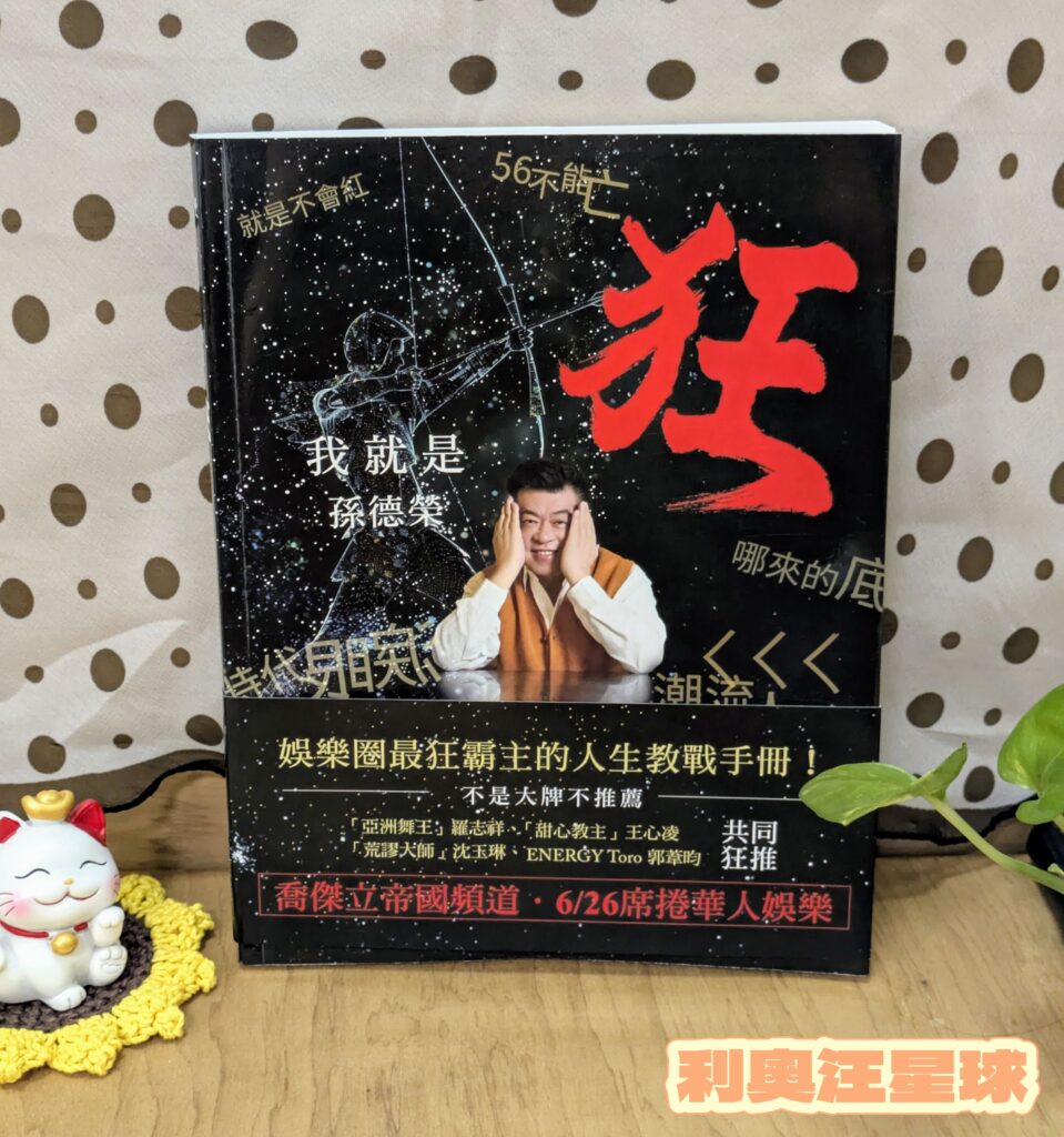 《我就是狂：我的人生不需要你按讚》讀後心得｜勇氣不是天生，是在撞牆後長出來的。